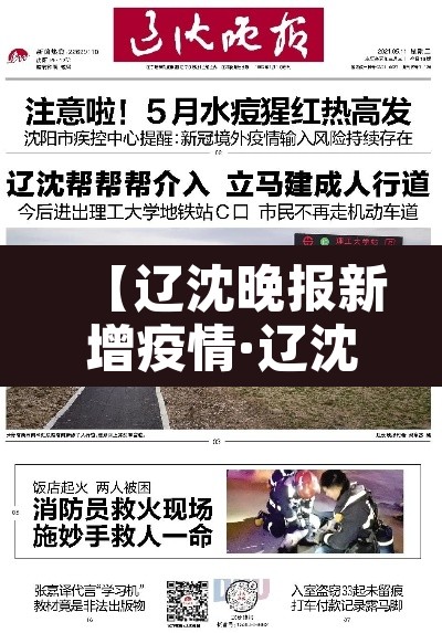 【辽沈晚报新增疫情·辽沈晚报最新疫情】