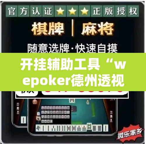 开挂辅助工具“wepoker德州透视挂软件	”其实确实有挂