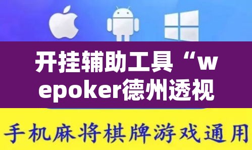 开挂辅助工具“wepoker德州透视挂软件	”其实确实有挂