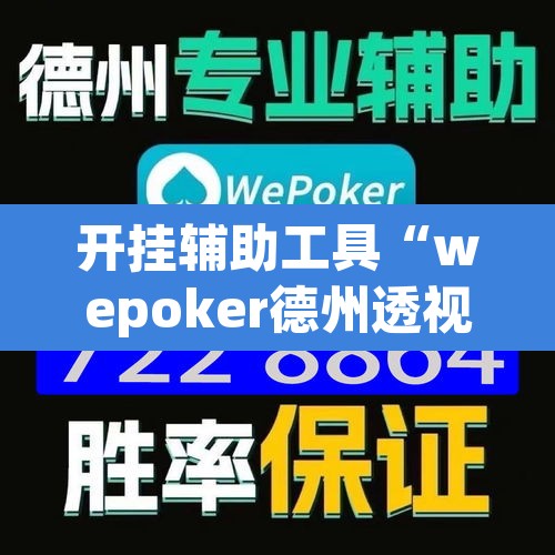 开挂辅助工具“wepoker德州透视挂软件”其实确实有挂