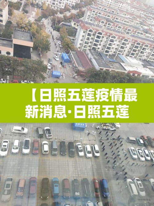 【日照五莲疫情最新消息·日照五莲疫情最新新增一例】