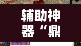 辅助神器“鼎盛休怀到底有没有挂	”其实确实有挂