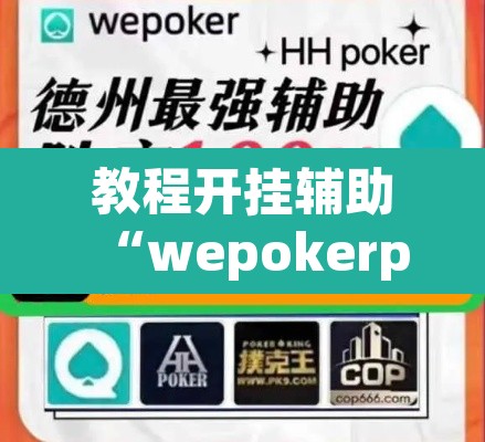 教程开挂辅助“wepokerplus德州透视挂	”(透视挂)辅助透视教程