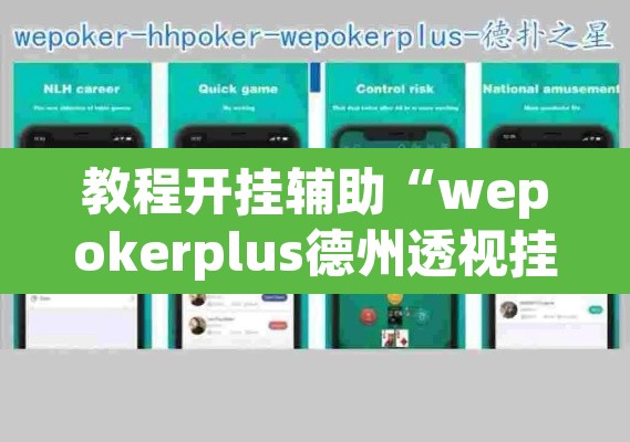 教程开挂辅助“wepokerplus德州透视挂	”(透视挂)辅助透视教程