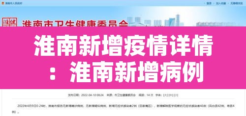 淮南新增疫情详情：淮南新增病例