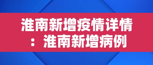 淮南新增疫情详情：淮南新增病例