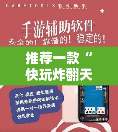 推荐一款“快玩炸翻天怎么开挂”(透视挂)辅助透视教程