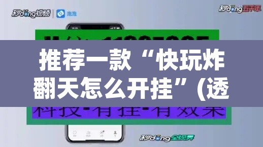 推荐一款“快玩炸翻天怎么开挂”(透视挂)辅助透视教程