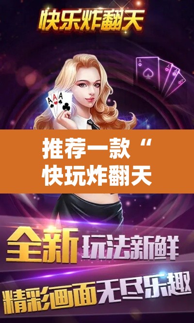 推荐一款“快玩炸翻天怎么开挂	”(透视挂)辅助透视教程