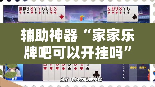 辅助神器“家家乐牌吧可以开挂吗”(透视挂)辅助透视教程
