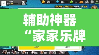 辅助神器“家家乐牌吧可以开挂吗	”(透视挂)辅助透视教程