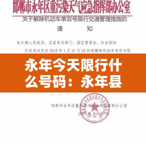 永年今天限行什么号码:永年县今天限号吗 永年今天限行什么号码:永年县今天限号吗