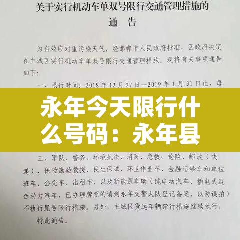永年今天限行什么号码:永年县今天限号吗 永年今天限行什么号码:永年县今天限号吗