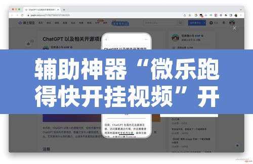 辅助神器“微乐跑得快开挂视频”开挂辅助脚本+详细开挂安装教程