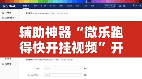 辅助神器“微乐跑得快开挂视频	”开挂辅助脚本+详细开挂安装教程