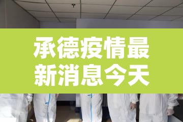 承德疫情最新消息今天新增一例：承德疫情最新消息今天新增一例病例