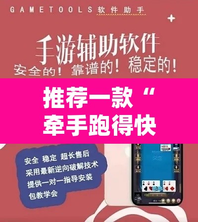推荐一款“牵手跑得快开挂神器	”(透视挂)辅助透视教程
