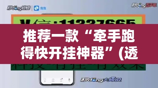 推荐一款“牵手跑得快开挂神器”(透视挂)辅助透视教程