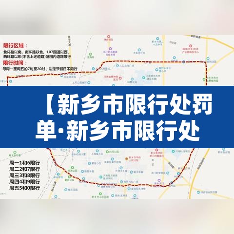 【新乡市限行处罚单·新乡市限行处罚单图片】