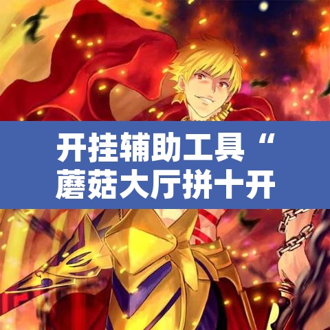 开挂辅助工具“蘑菇大厅拼十开挂作弊”其实确实有挂