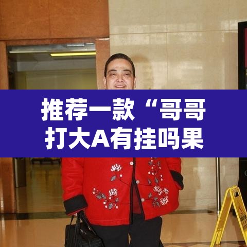 推荐一款“哥哥打大A有挂吗果然有挂”(透视)其实确实有挂