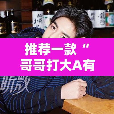 推荐一款“哥哥打大A有挂吗果然有挂”(透视)其实确实有挂