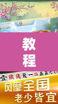 教程开挂辅助“牵手跑胡子作弊教程”其实确实有挂