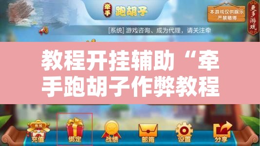 教程开挂辅助“牵手跑胡子作弊教程	”其实确实有挂