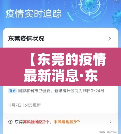 【东莞的疫情最新消息·东莞的疫情最新消息今天】