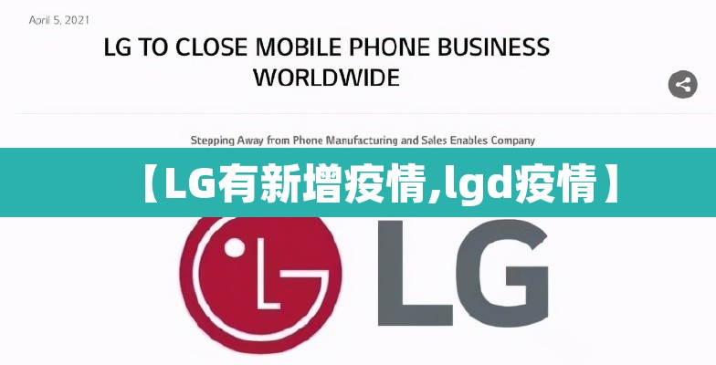 【LG有新增疫情,lgd疫情】