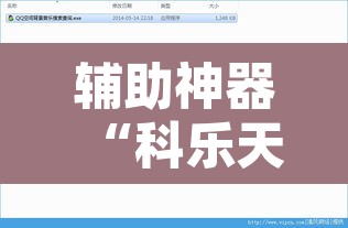 辅助神器“科乐天天踢作弊视频	”开挂辅助脚本+详细开挂安装教程
