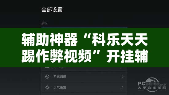 辅助神器“科乐天天踢作弊视频”开挂辅助脚本+详细开挂安装教程