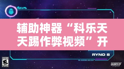 辅助神器“科乐天天踢作弊视频”开挂辅助脚本+详细开挂安装教程