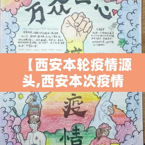【西安本轮疫情源头,西安本次疫情源头】