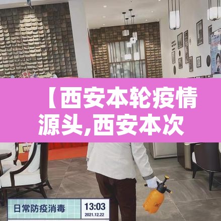 【西安本轮疫情源头,西安本次疫情源头】
