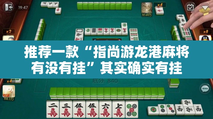 推荐一款“指尚游龙港麻将有没有挂”其实确实有挂