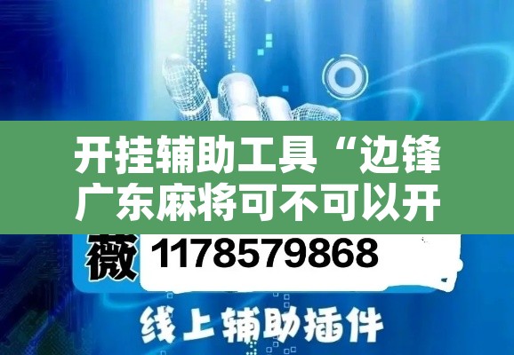 开挂辅助工具“边锋广东麻将可不可以开挂”附辅助神器开挂脚本详细步骤
