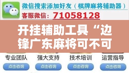 开挂辅助工具“边锋广东麻将可不可以开挂”附辅助神器开挂脚本详细步骤