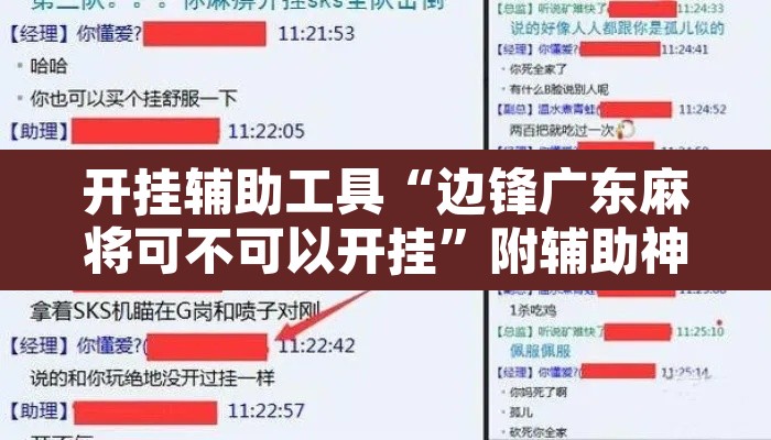 开挂辅助工具“边锋广东麻将可不可以开挂	”附辅助神器开挂脚本详细步骤