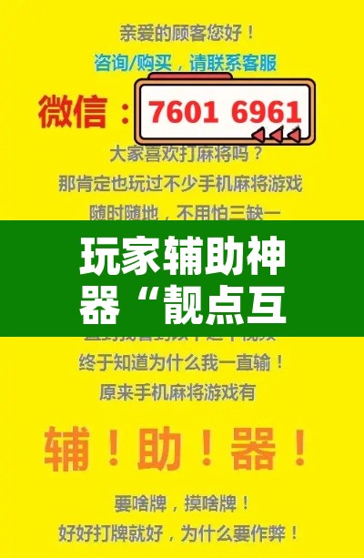 玩家辅助神器“靓点互动到底能不能开挂”开挂辅助脚本+详细开挂安装教程
