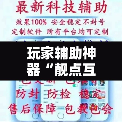 玩家辅助神器“靓点互动到底能不能开挂”开挂辅助脚本+详细开挂安装教程