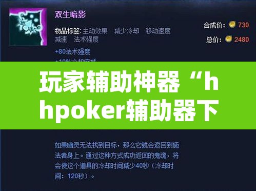 玩家辅助神器“hhpoker辅助器下载	”开挂辅助脚本+详细开挂安装教程