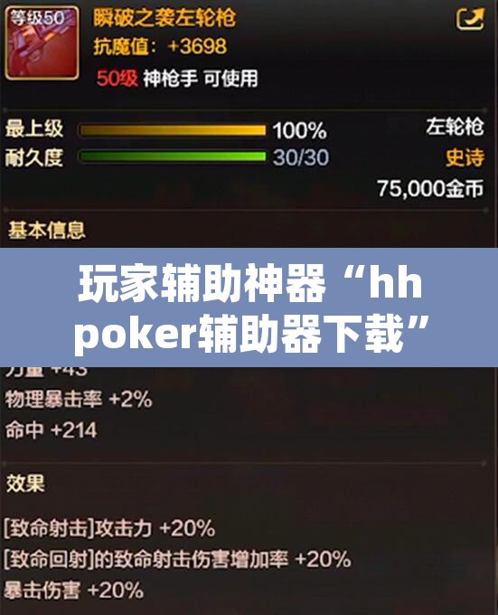 玩家辅助神器“hhpoker辅助器下载”开挂辅助脚本+详细开挂安装教程