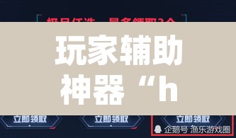 玩家辅助神器“hhpoker辅助器下载”开挂辅助脚本+详细开挂安装教程