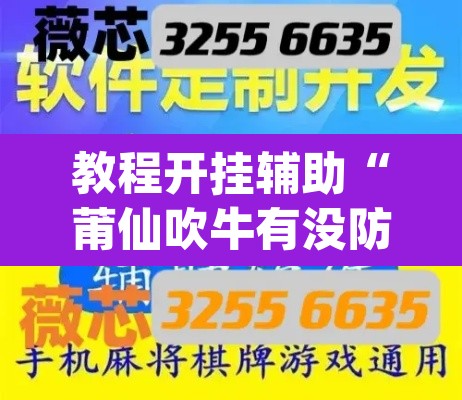 教程开挂辅助“莆仙吹牛有没防作弊”(透视挂)辅助透视教程