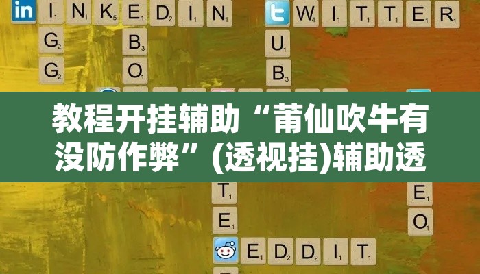 教程开挂辅助“莆仙吹牛有没防作弊	”(透视挂)辅助透视教程
