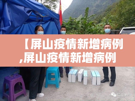 【屏山疫情新增病例,屏山疫情新增病例详情】