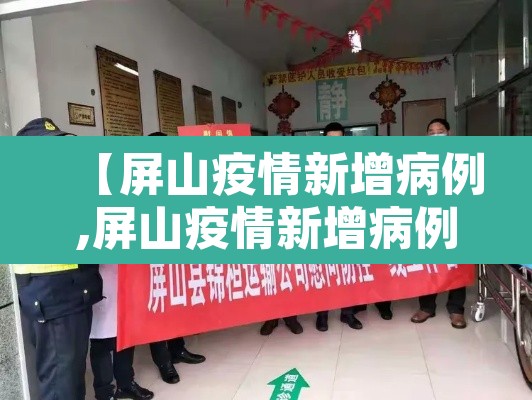 【屏山疫情新增病例,屏山疫情新增病例详情】