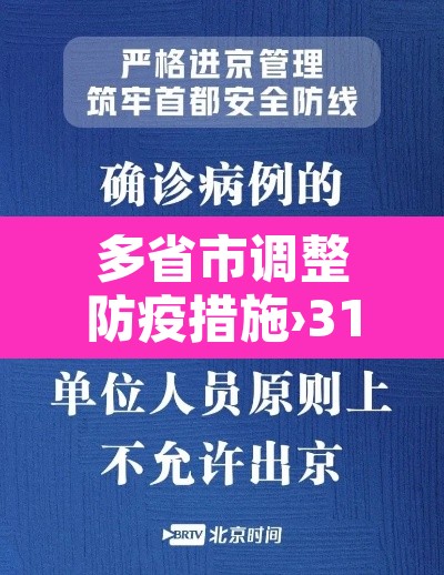 多省市调整防疫措施›31省市防疫政策