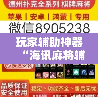 玩家辅助神器“海讯麻将辅助软件”开挂辅助脚本+详细开挂安装教程